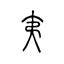 平夷|夷(イ)とは？ 意味や使い方